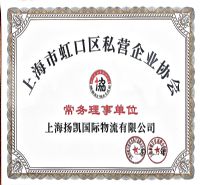 虹口区常任理事单位